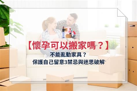 孕婦 搬家|懷孕可以搬家嗎？不能亂動家具？保護自己留意3禁忌。